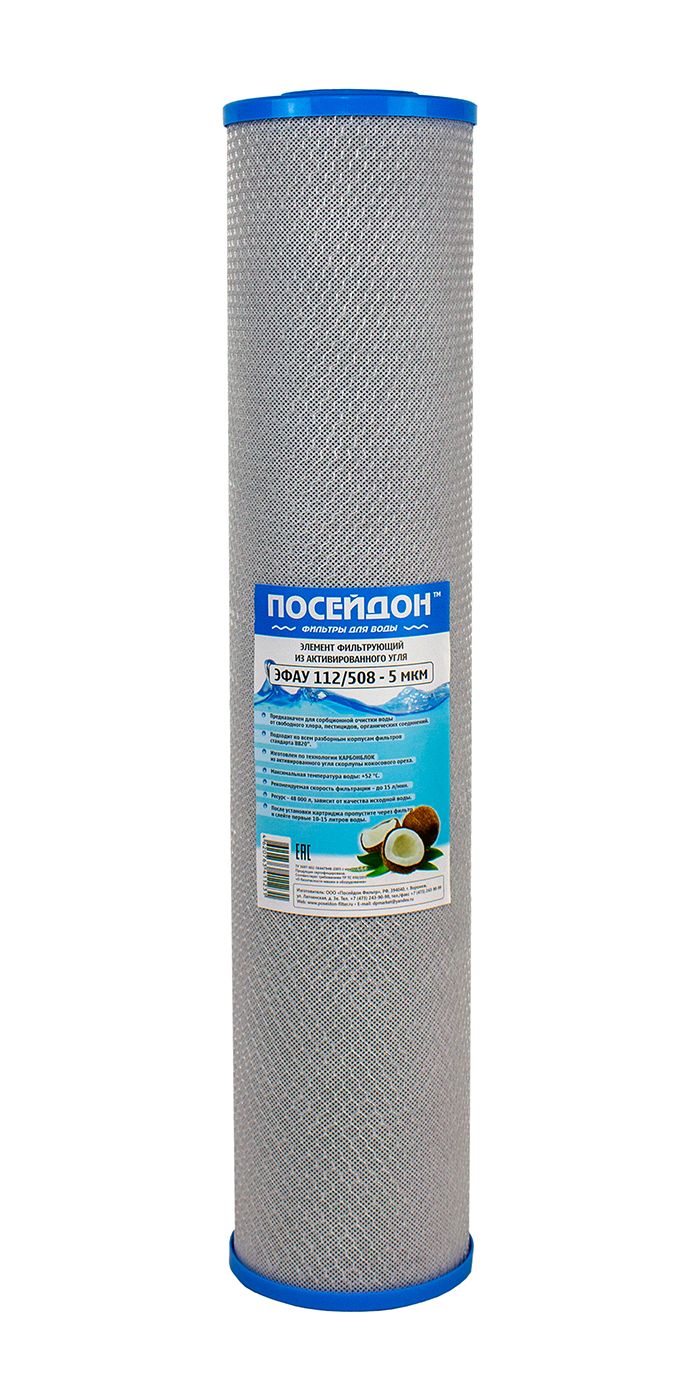 ЭФАУ 112/508 -10 мкм 20ВВ( кокосовый уголь)  (Посейдон)(6 шт/кор)