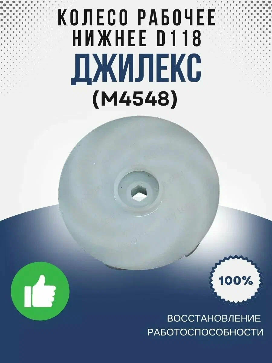 Колесо рабочее низ О118 