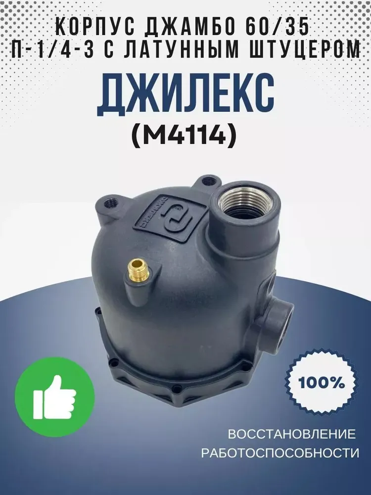 Корпус Джамбо 60/35 П - 1/4"-3+1 латунный штуцер