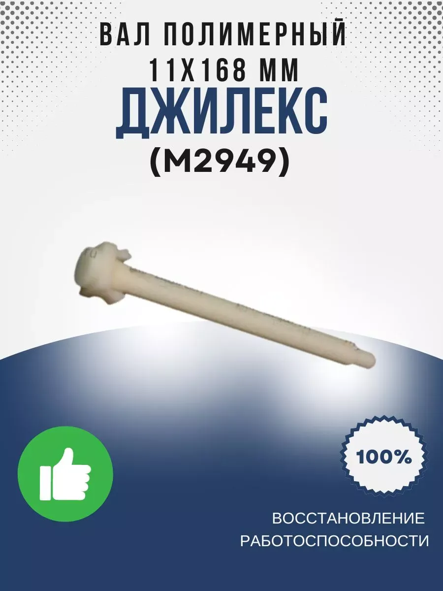 Вал полимерный 11х168 мм (ПРОФ 55/35)