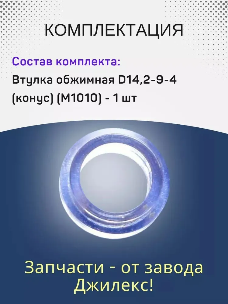 Втулка обжимная 014,2-9-4 (конус) Водомет