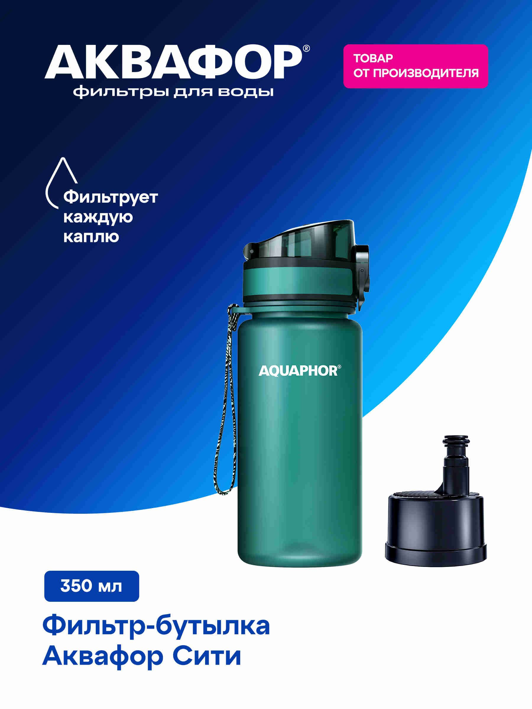 Фильтр-бутылка Аквафор Сити модель 1350 (изумрудный)