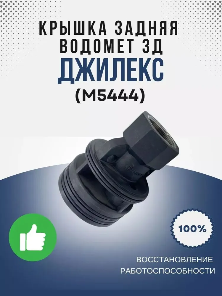 Крышка задняя ВОДОМЕТ ЗД