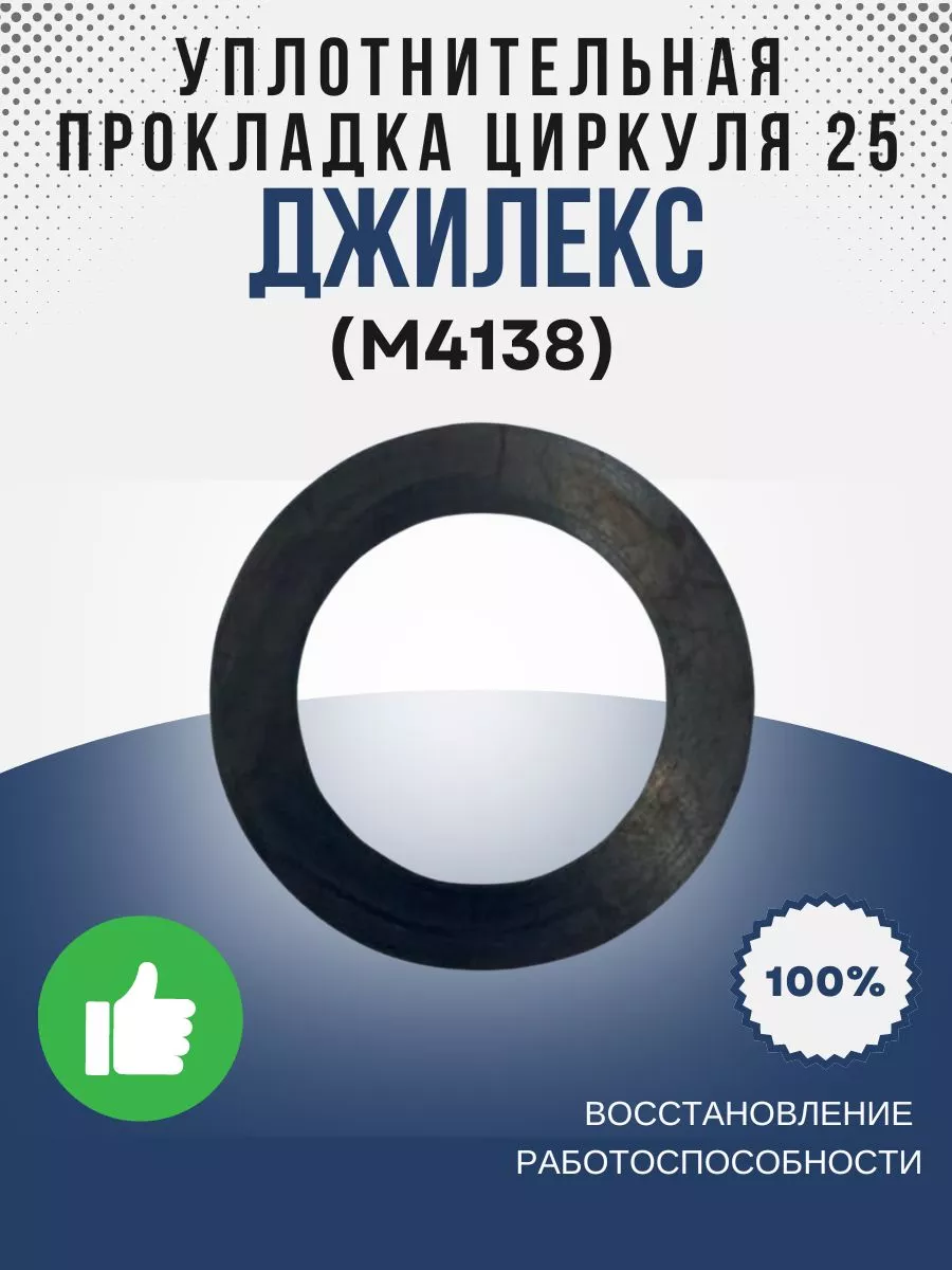 Уплотнительная прокладка Циркуля 25