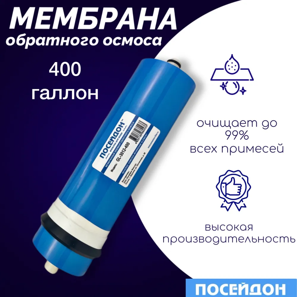 Мембранный элемент ПОСЕЙДОН GL-3012-400