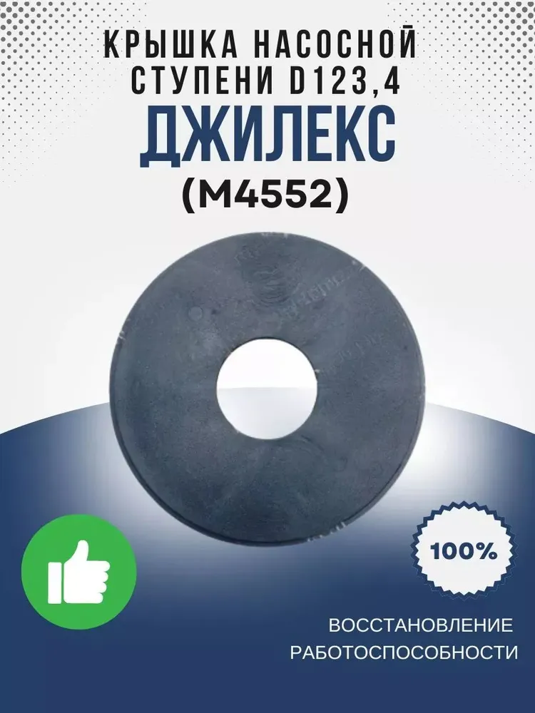 Крышка насосной ступени О123,4