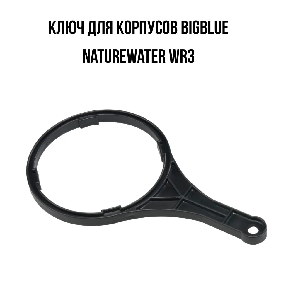 Ключ WR3 для колб BB NatureWater