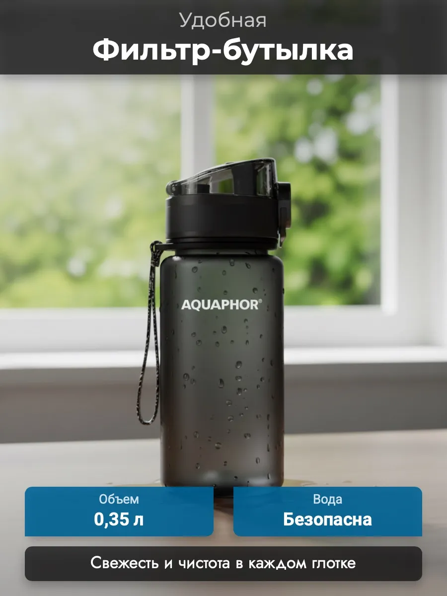 Фильтр-бутылка Аквафор Сити модель 1350 (чёрный)