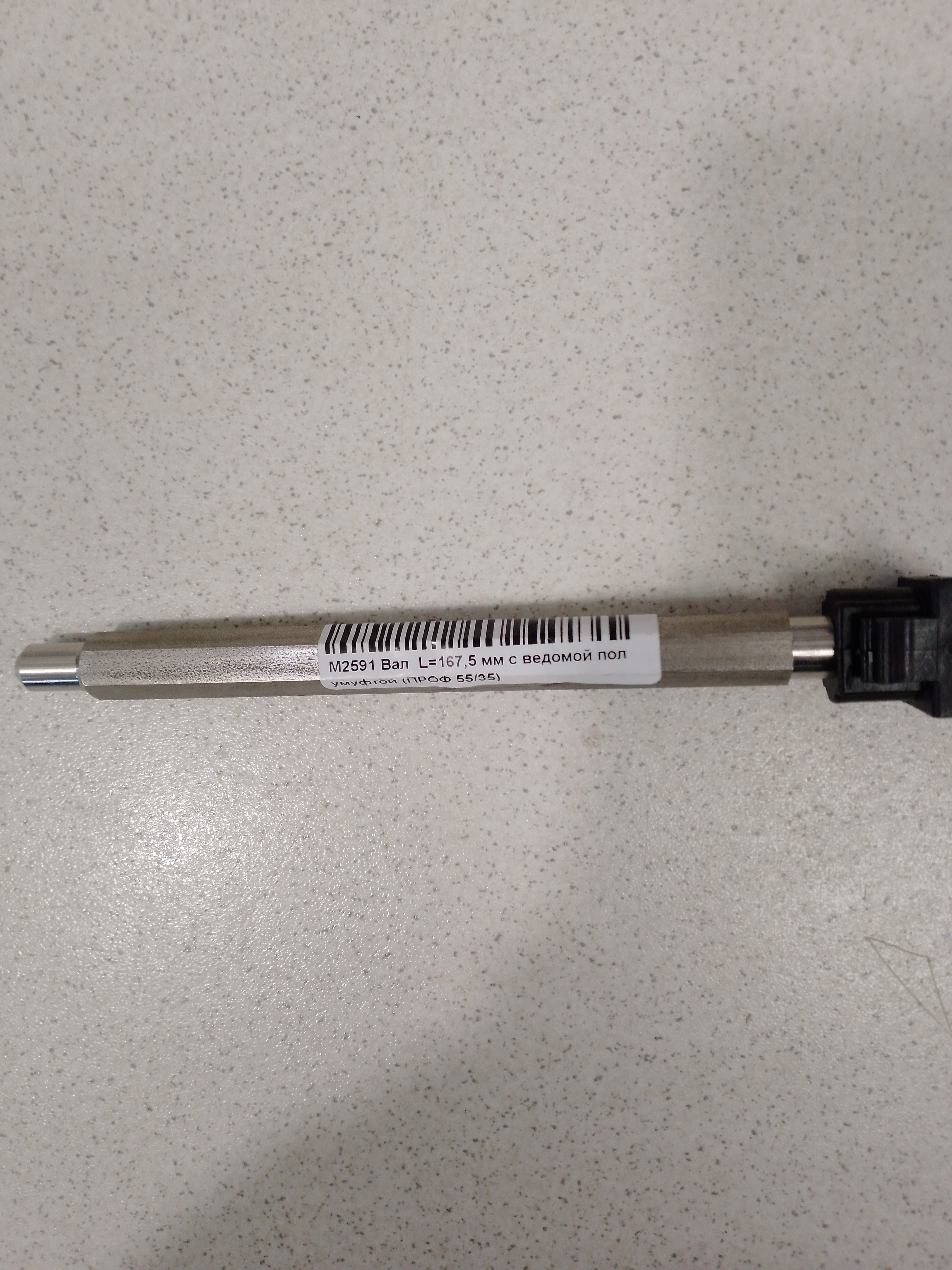 Вал L=167.5 мм с ведомой полумуфтой (ПРОФ 55/35)