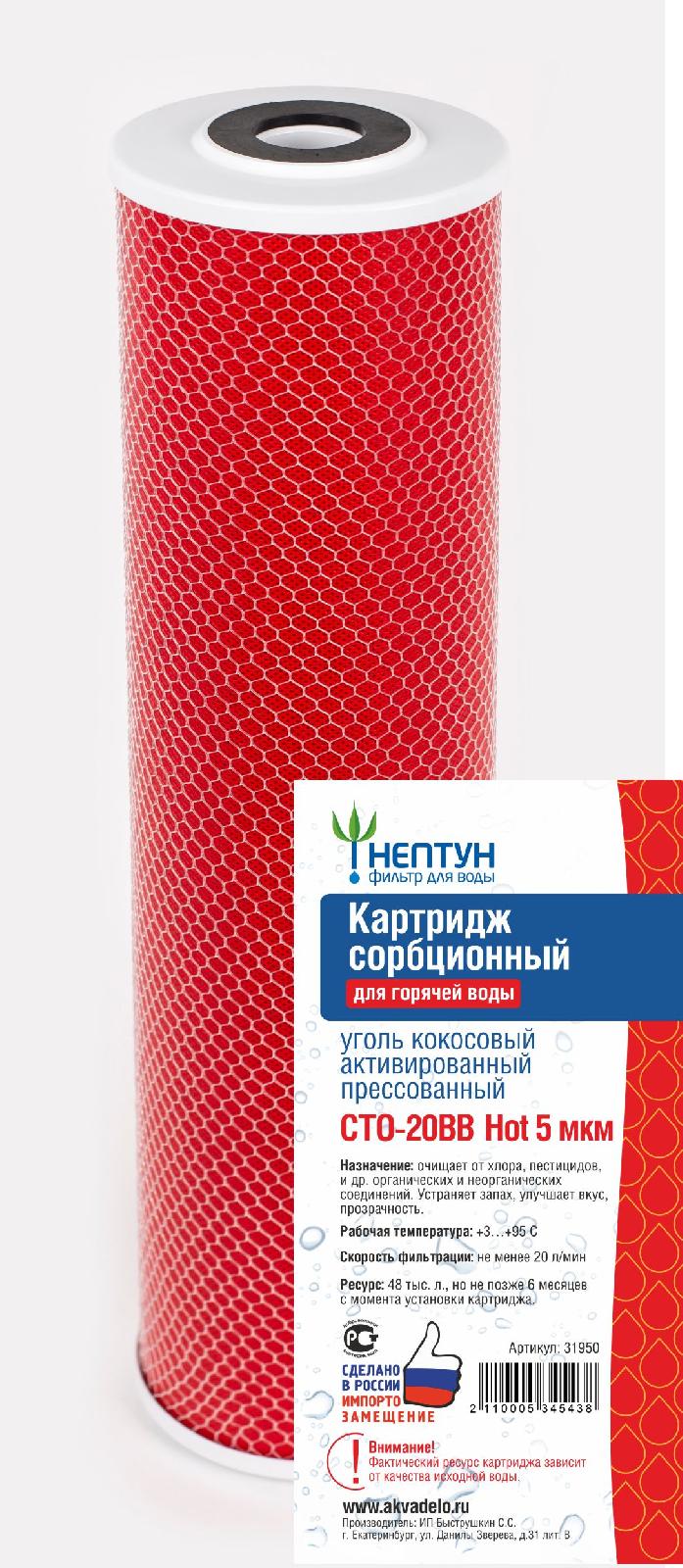 Картридж из прессованного кокосового угля Нептун CTO-20BB HOT 5 мкм