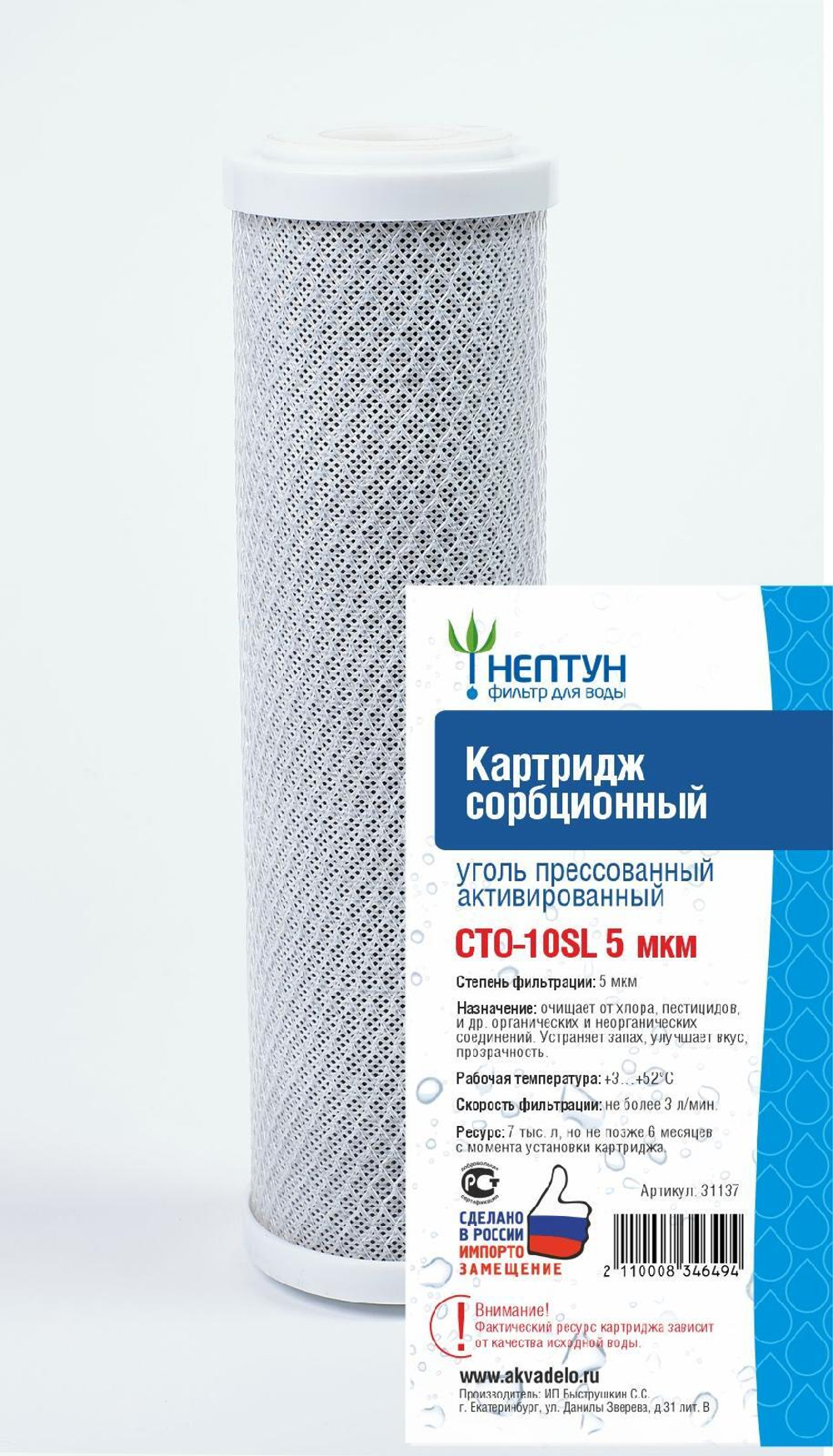 Картридж из прессованного угля Нептун СТО-10SL 5 мкм(25 шт/кор)