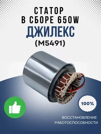 Статор в сборе 650W