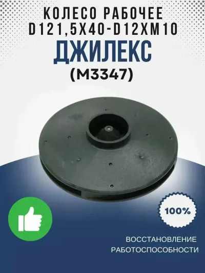 Колесо рабочее ?121,5х40-?12хМ10 (4 лопасти)