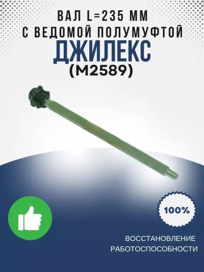 Вал L=235 мм с ведомой полумуфтой (ПРОФ 40/50)
