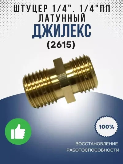 Штуцер 1/4"-1/4" ПП L=20, латунный