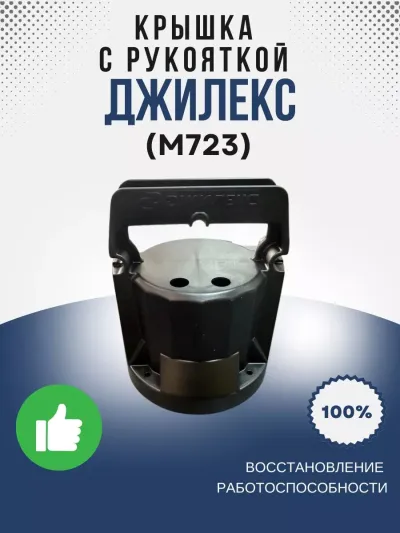 Крышка с рукояткой Дренажника Джилекс