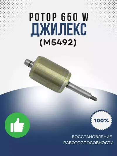 Ротор 650 W