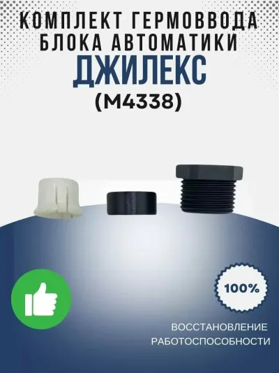 Комплект гермоввода блока автоматики