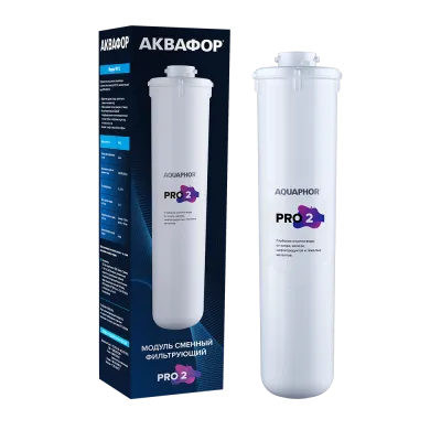 Модуль сменный фильтрующий Аквафор Pro 2
