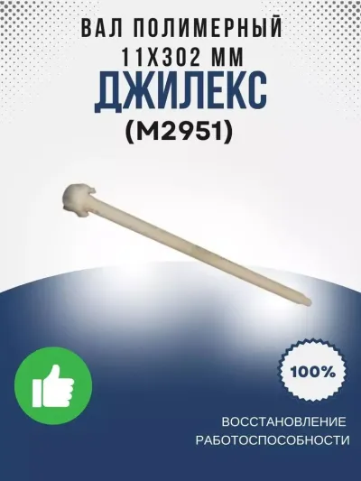 Вал полимерный 11х302 мм (ПРОФ 40/75)