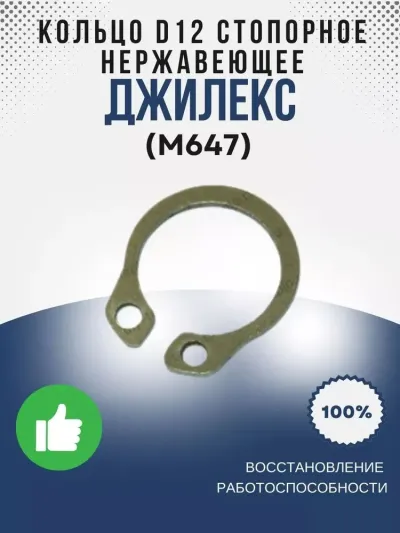 Кольцо ?12 стопорное для вала, нержавеющее