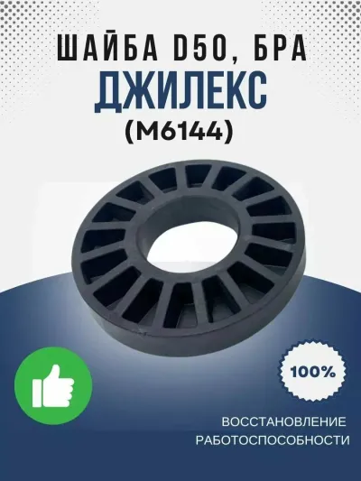 Шайба О50, БРА