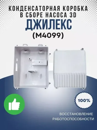 Конденсаторная коробка с крышкой в сборе насоса 3D