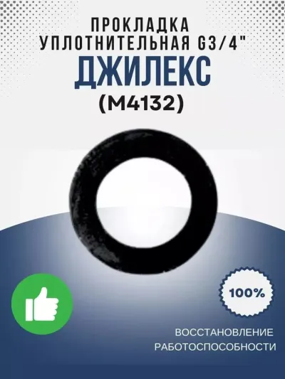 Уплотнительная прокладка G3/4" (резин.)