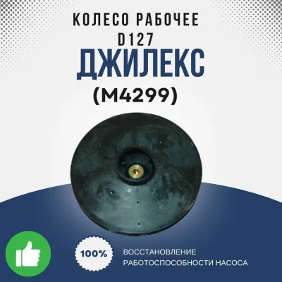 Колесо рабочее О127 (350/17)