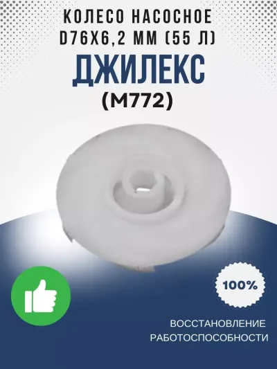 Колесо насосное ?76х6,2 мм (55л)