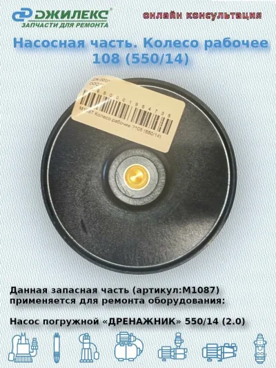 Колесо рабочее О108 (550/14)