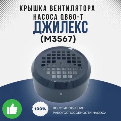 Крышка вентилятора насоса QB60-T