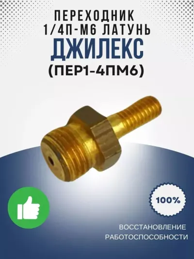 Переходник 1/4П-М6 лат.