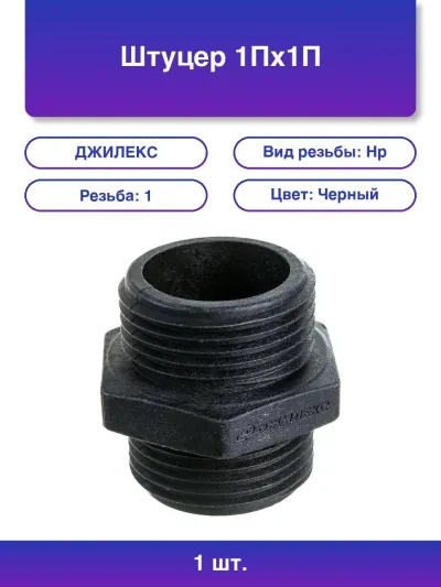 Штуцер 1"Пх1"П