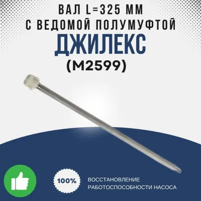 Вал L=325 мм с ведомой полумуфтой (ПРОФ 55/90)