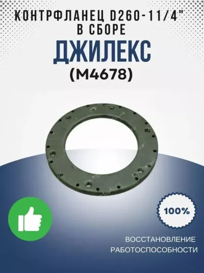 Контрфланец О260-11/4" в сборе