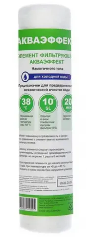 Элемент фильтрующий Акваэффект 20 мкм 10"SL для холодной воды ( намоточного типа)