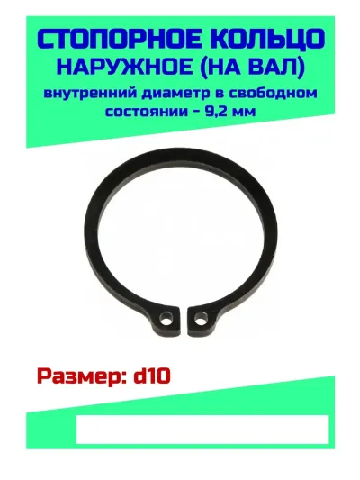 Кольцо стопорное D 10 вал