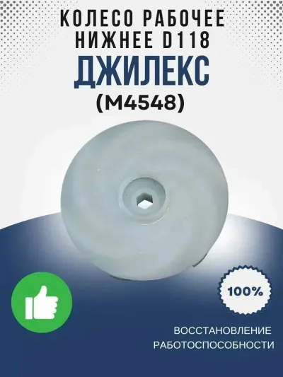 Колесо рабочее низ О118