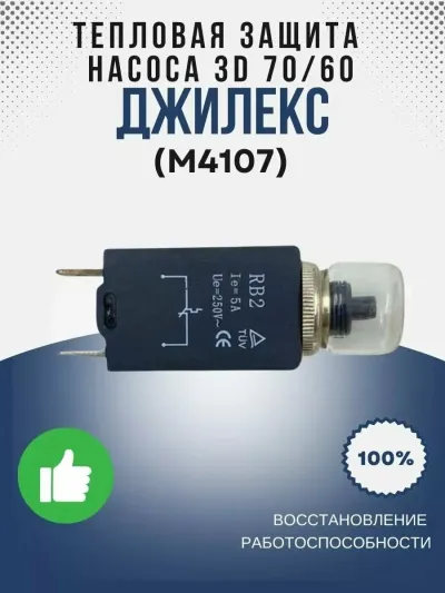 Тепловая защита насоса 3D 70/60