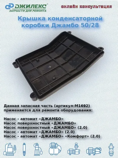 Крышка конденсаторной коробки Джамбо 50/28