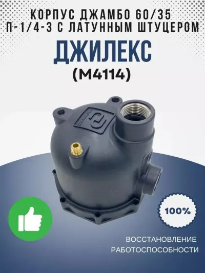 Корпус Джамбо 60/35 П - 1/4"-3+1 латунный штуцер