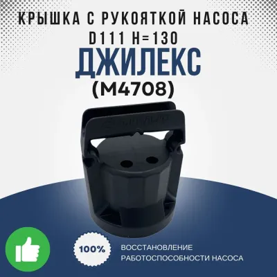 Крышка с рукояткой насоса О111 Н=130 "ДЖИЛЕКС"