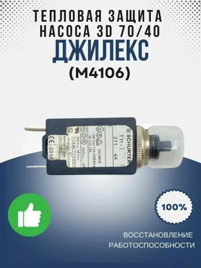 Тепловая защита насоса 3D 70/40