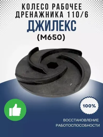Колесо рабочее Дренажника 110/6
