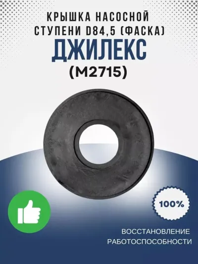 Крышка насосной ступени О84,5 (фаска)