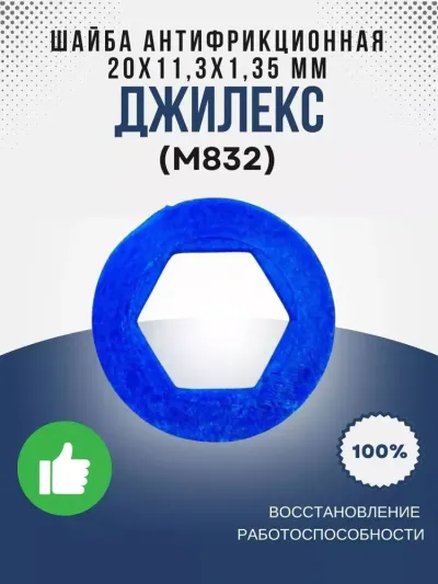 Шайба антифрикционная (синяя) 20х11,3х1,35 мм