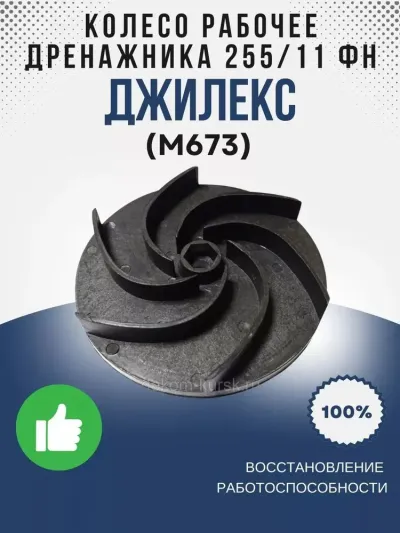 Колесо рабочее Дренажника 255/11 ФН