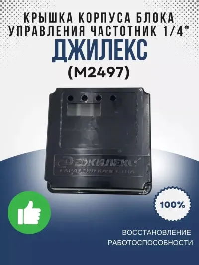 Крышка корпуса блока управления ЧП 1/4" (разъем)