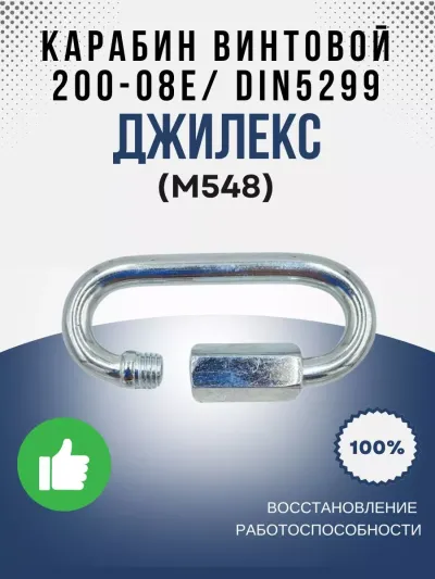 Карабин винтовой ст. оц. 200-08Е